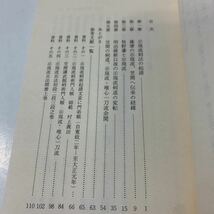 笠間示現流剣法★村上義博★筑波書林★ふるさと文庫★新書サイズ★1986年★初版_画像4