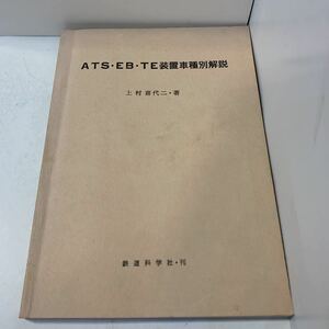 ATS・EB・TE装置車種別解説★上村喜代二★鉄道科学社★DE10形液体式ディーゼル機関車 DD51形液体式ディーゼル機関車DD13形ディーゼル機関車