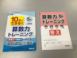 【未使用品】★☆小学5年生 算数力トレーニングドリル 家庭学習用☆★現状渡し