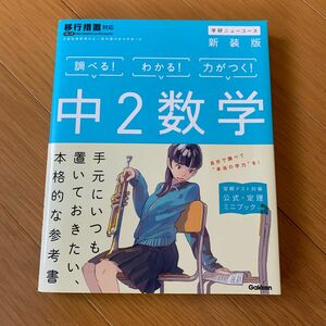 中2数学学研ニューコース 古本 まんが攻略BON