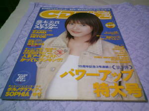 CDでーた 2003年3月5日号vol.15 藤本美貴プレミアムステッカー付き　椎名林檎　安室奈美恵　岩瀬敬吾 奥田民生 一青窈 ZARD モーニング娘