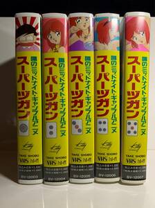 VHS　スーパーヅガン　全巻セット　アニメ