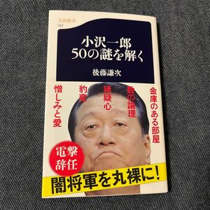 小沢一郎 50の謎を解く