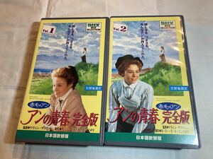 赤毛のアン アンの青春 日本語吹き替え 吹替 2本セット VHSビデオテープ