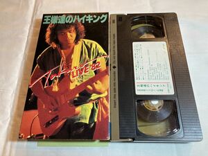  Yoshida Takuro king .. high King LIVE'82 in budo pavilion VHS videotape 