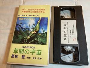 栗林慧 草間の宇宙 ハイスピード映像で発見する生態　虫の目レンズがとらえた驚異のアングル 昆虫 VHSビデオテープ