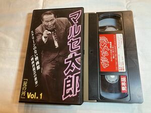 マルセ太郎 スクリーンのない映画館 泥の河 見本品VHSビデオテープ