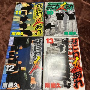 なにわ友あれ　10巻　11巻　12巻　13巻