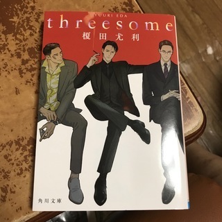 threesome（角川文庫） 榎田　尤利