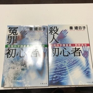 殺人初心者 ／冤罪初心者　民間科学捜査員・桐野真衣（文春文庫） 秦 建日子