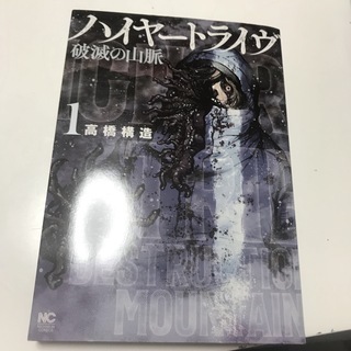 ハイヤートライヴ破滅の山脈 １（ニチブンコミクス） 高橋 構造