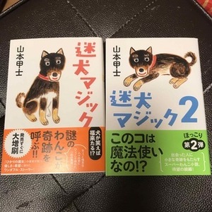 迷犬マジック　1,2（双葉文庫） 山本甲士