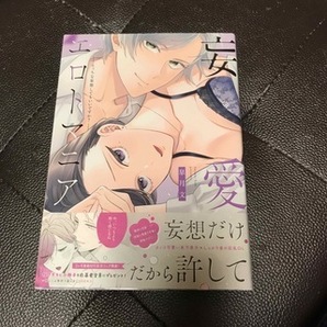 妄愛エロトマニア～えっちな妄想してもいいですか？～　（ラブコフレコミックス） 皐月文