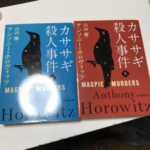 カササギ殺人事件 上下（創元推理文庫） アンソニー・ホロヴィッツ