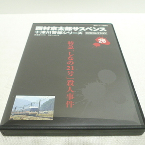 DVD★ 西村京太郎サスペンス 十津川警部シリーズ DVDコレクション vol.26 特急「しなの21号」殺人事件 ★渡瀬恒彦 伊東四朗 小林綾子の画像1