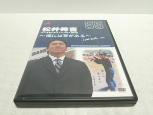 ★　松井秀喜 ベースボールミュージアムDVD 僕には夢がある　★