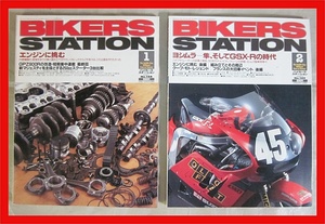 CB750F エンジンオーバーホール解説　バイカーズステーション　2000年1月No148　2000年2月No149　前後編2冊　送料無料