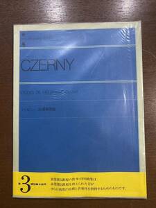 ツェルニー 30番練習曲 全音ピアノライブラリー 全音楽譜出版社 CZERNY ピアノ 楽譜 練習 書き込みあり