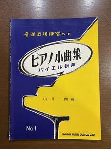 ピアノ小曲集 バイエル供用 No.1 小川一郎 シンコーミュージック ピアノ 練習 楽譜