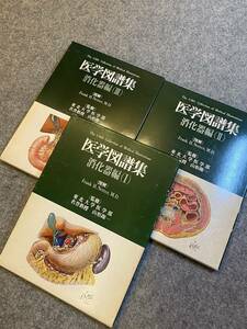 医学図譜集 消化器編 1 2 3 日本チバガイギー 3冊セット 医学書 図解 Ⅰ Ⅱ Ⅲ 1冊定価¥13000