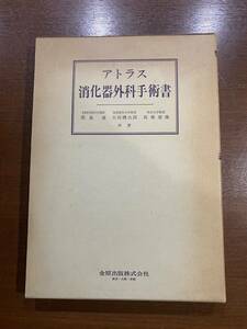 アトラス 消化器外科手術書 間島進 定価¥32000 医学書 手術書 金原出版