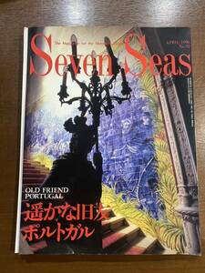 Seven Seas No.92 遥かな旧友ポルトガル 1996年 セブンシーズ 雑誌