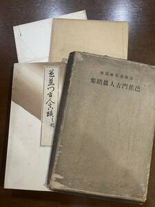 古書 大正14年発行 芭蕉門古人眞蹟集 古俳書文庫篇外 天青堂