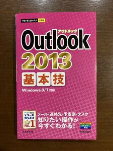 Outlook 2013 基本技 松田真里 パソコン 解説書 教本 本 古本