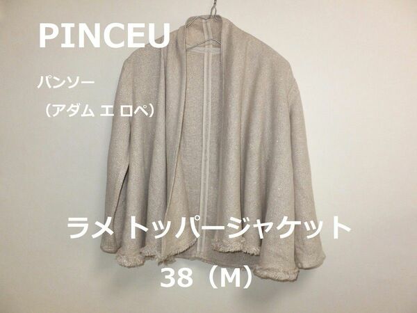 ★限定セール★ 超美品 PINCEU パンソー ラメ カシュクール トッパージャケット ベージュ 38（M） アダム エ ロペ