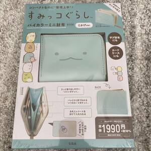 すみっコぐらし バイカラーミニ財布BOOK とかげver.