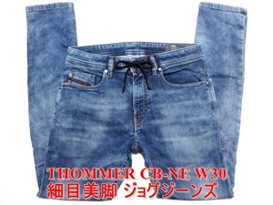 即決 細身美脚の定番ジョグジーンズ DIESEL THOMMER CB-NE ディーゼル トマー W30実82 ストレッチデニム 最高級イタリア製 メンズ