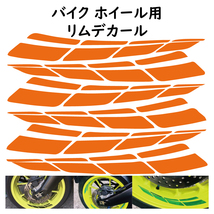 リムステッカー リムデカール オレンジ 6枚セット オリジナルデザイン ステッカー カスタム BIKE バイク ホイール用_画像1