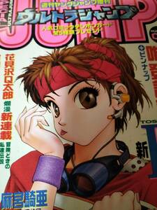 ウルトラジャンプ　1997 9月号　村田蓮爾ピンナップ付き