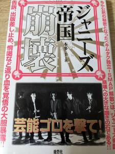 「 ジャニーズ帝国破壊 」 本多圭 鹿砦社 キムタク独立SMAP解散/ジャニーズ事務所の歴史と金の流れ/ジャニーズの犯罪/バーニングプロとは