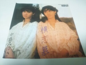 【EPレコード】横恋慕　中島みゆき