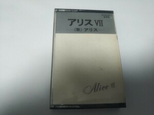 【カセットテープ】再生確認しておりません ジャケット切り取られています　アリスⅦ　アリス