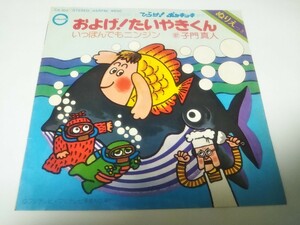 【EPレコード】 およげ!たいやきくん 子門真人