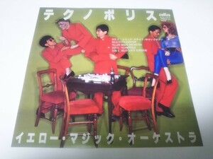 【EPレコード】テクノポリス　YMO　イエロー・マジック・オーケストラ