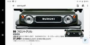 ★JB64 JB74 ジムニー シエラ ディーラーオプション フロントグリル 9911C-78R11-ZSC 未開封新品です★