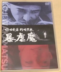 続日本暴行暗黒史　暴虐魔【セル正規版DVD】監督:若松孝二