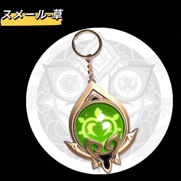 【原神】【神の目】【スメール】【草元素】キーホルダー