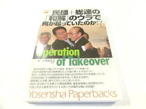 民団+総連の「和解」のウラで何が起っていたのか!?―Operation of Takeover 洋泉社 NO.9