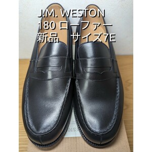 J. M.WESTON 180 LOAFER 7E ローファー 新品未使用品　ブラック　