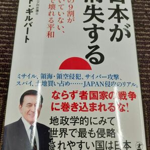 日本が消失する　国民の９割が気づいていない、一瞬で壊れる平和 ケント・ギルバート／著