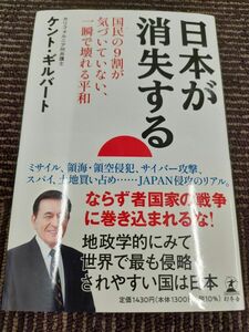 日本が消失する　国民の９割が気づいていない、一瞬で壊れる平和 ケント・ギルバート／著