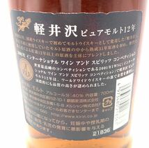 【未開栓】 軽井沢 12年 長期貯蔵原酒使用 31年～12年 ピュアモルトウイスキー 700ml 40％_画像5