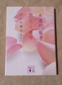 永遠に、私を閉じこめて うかみ綾乃 講談社文庫 小説 官能 ★ 即決 美品 中古本