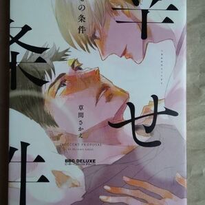 幸せの条件 草間さかえ リブレ 1巻完結 BL ★ 即決 美品 中古本 LVDBL