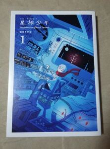 星旅少年 1 坂月さかな Planetarium Ghost Travel PIE COMICS ★ 即決 美品 中古本 漫画