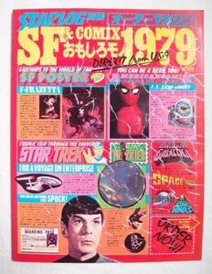 雑誌 STARLOG 別冊 1979年 1月号 SF & COMIX おもしろモノ 1979 / SF雑誌 スターログ